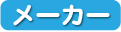 メーカー